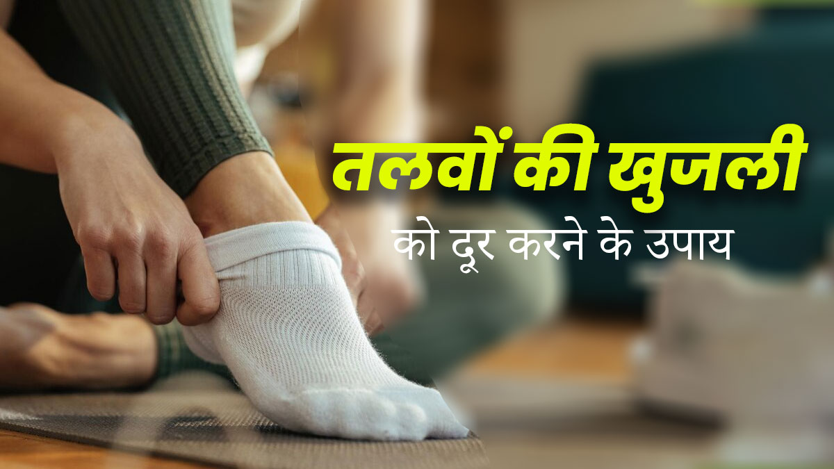 सर्दियों में गर्म जुराब पहनने की वजह से तलवों में होती है खुजली, तो दूर करने के लिए अपनाएं ये 5 घरेलू उपाय