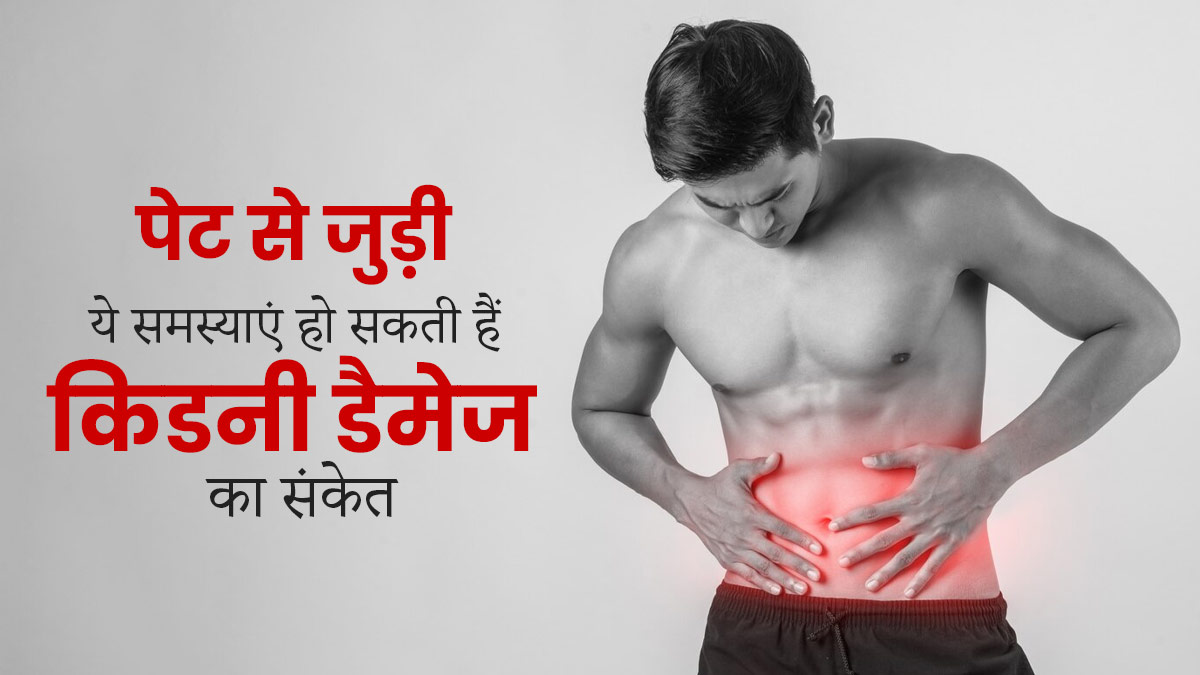 पेट से जुड़ी ये समस्याएं हो सकती हैं किडनी डैमेज का संकेत, जानें बचाव