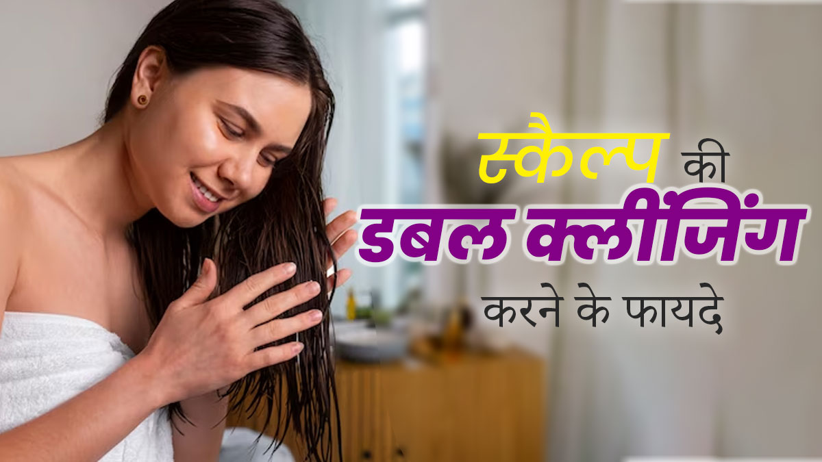 स्कैल्प की डबल क्लींजिंग करने से बालों को मिलते हैं कई फायदे, जानें इनके बारे में