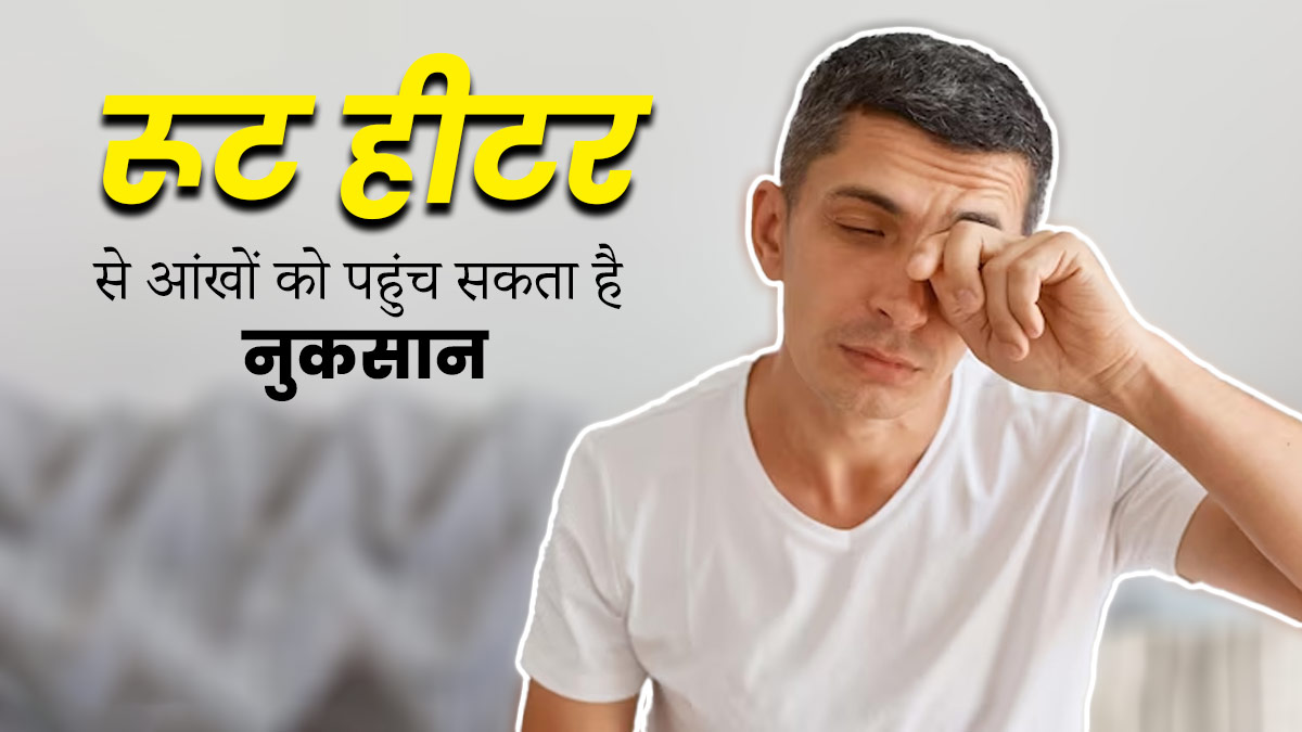 रूम हीटर से आंखों को पहुंच सकता है नुकसान, बरतें ये जरूरी सावधानियां 