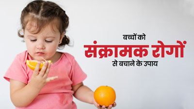 बच्चों को संक्रामक रोगों से बचाने के लिए फॉलो करें ये 5 टिप्स, नहीं पड़ेंगे बीमार