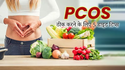 PCOS से पीड़ित महिलाएं डाइट में करें ये 5 बदलाव, जल्द दूर होगी समस्या