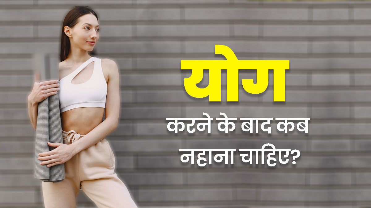 योग करने के बाद कब नहाना चाहिए? एक्सपर्ट से जानें सही समय