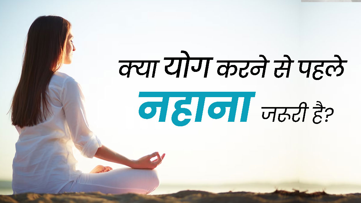 क्या योग करने से पहले नहाना जरूरी होता है? जानें एक्सपर्ट की राय