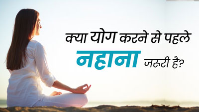 क्या योग करने से पहले नहाना जरूरी होता है? जानें एक्सपर्ट की राय