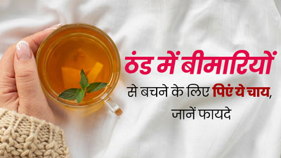 ठंड में बीमारियों से बचने के लिए पिएं तुलसी, अदरक और काली मिर्च की चाय, एक्सपर्ट से जानें फायदे