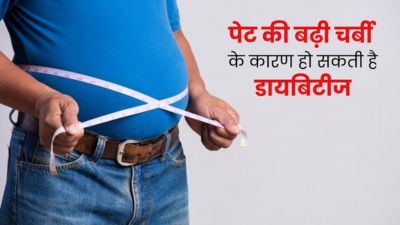 पेट की बढ़ी चर्बी के कारण हो सकती है डायबिटीज, जानें बचाव
