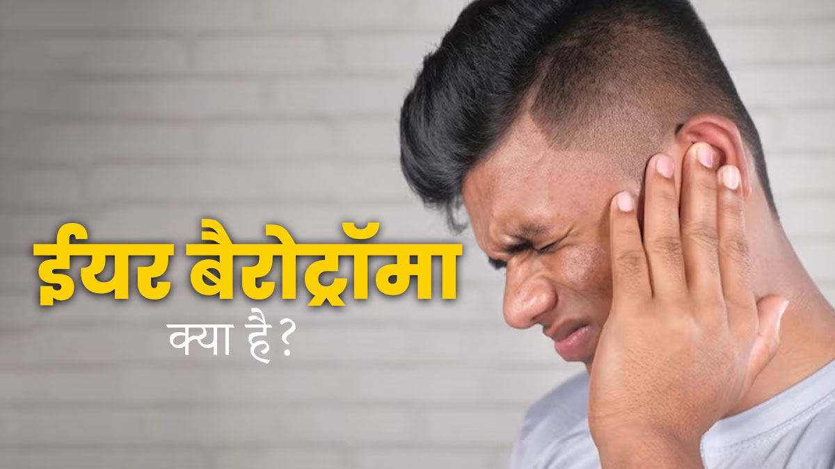 Ear Barotrauma: फ्लाइट में होता है कान में दर्द? यह हो सकता है ईयर बैरोट्रॉमा का लक्षण, जानें कारण और इलाज  