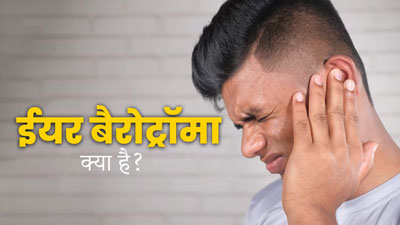 Ear Barotrauma: फ्लाइट में होता है कान में दर्द? यह हो सकता है ईयर बैरोट्रॉमा का लक्षण, जानें कारण और इलाज  