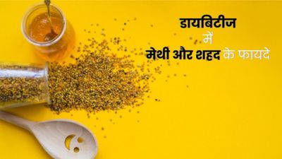डायबिटीज में करें मेथी दाना और शहद का सेवन, कंट्रोल होगा ब्लड शुगर