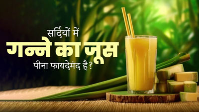 क्‍या सर्दियों में गन्ने का जूस पीना चाह‍िए? एक्‍सपर्ट से जानें  