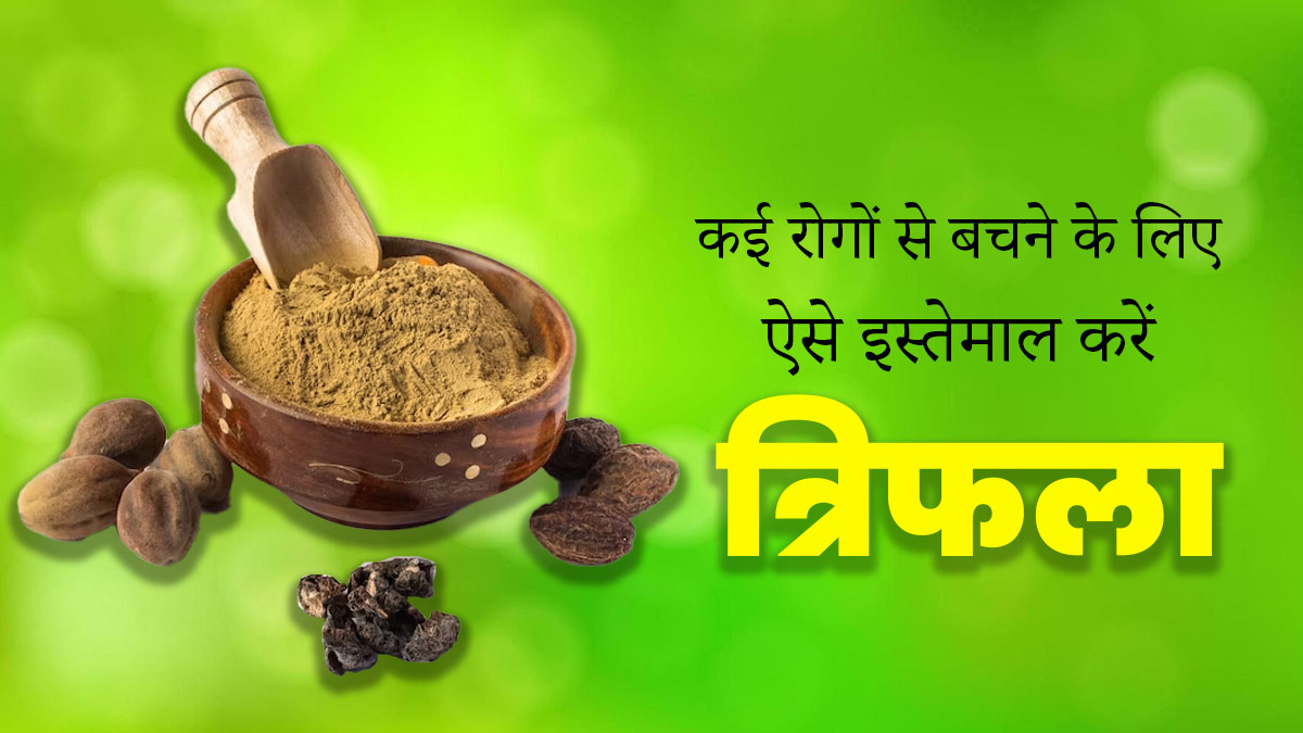 शरीर की कई समस्याओं को दूर करता है त्रिफला, जानें किस समस्या में कैसे करें इसका प्रयोग