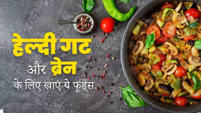 डाइट में जरूर शामिल करें एक्सपर्ट के बताए ये 3 फूड्स, पाचन और दिमाग रहेगा स्वस्थ