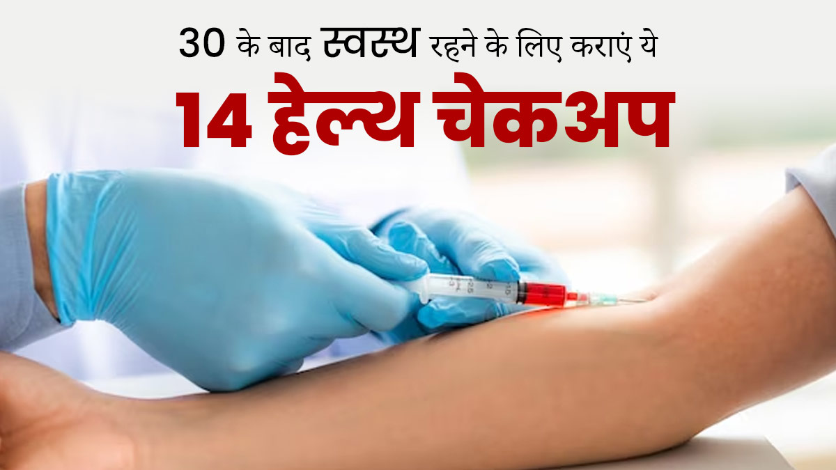 बीमारियों से रहना है दूर, तो 30 की उम्र के बाद हर साल करवाएं ये 14 टेस्ट