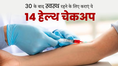 बीमारियों से रहना है दूर, तो 30 की उम्र के बाद हर साल करवाएं ये 14 टेस्ट
