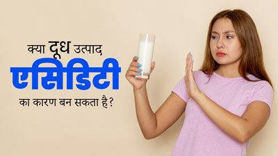 क्या मिल्क प्रोडक्ट्स एसिडिटी का कारण बन सकते हैं? जानें एक्सपर्ट से