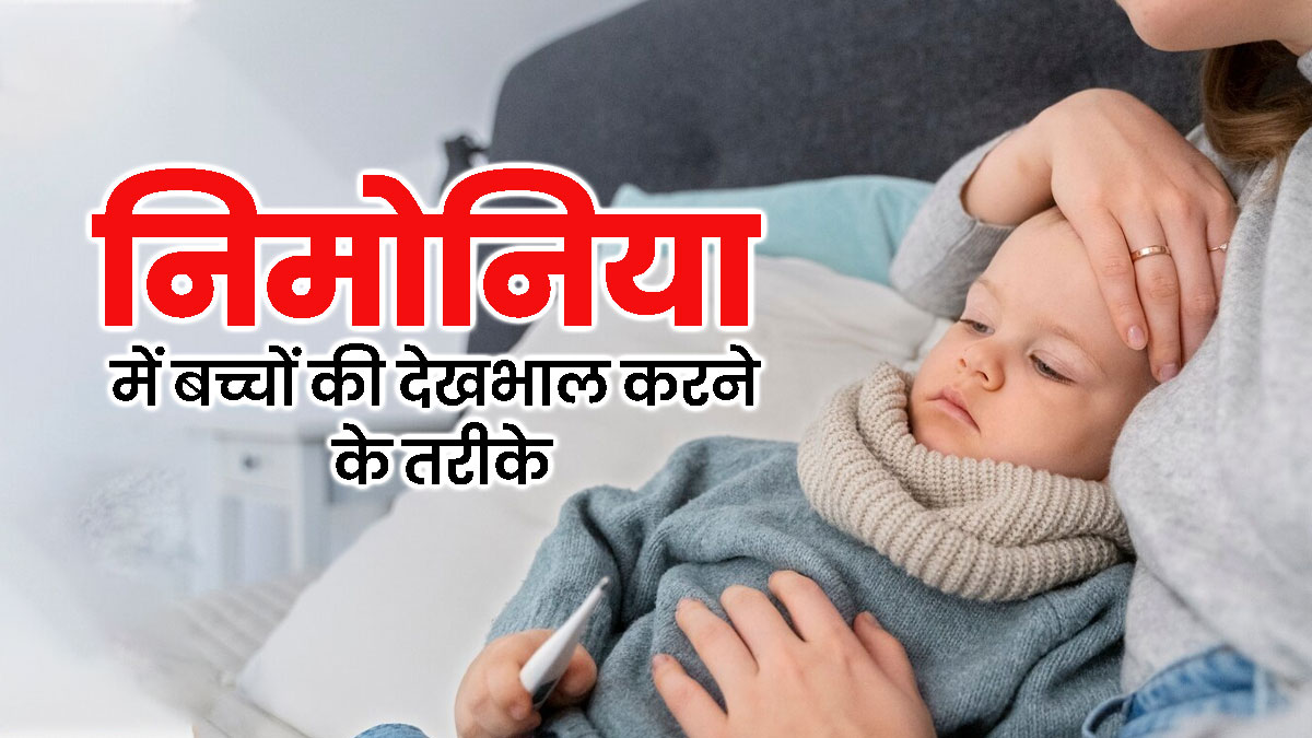 निमोनिया के बुखार से परेशान है बच्चा, तो फॉलो करें एक्सपर्ट के बताए गए ये टिप्स