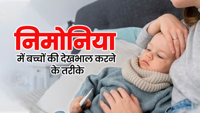 निमोनिया के बुखार से परेशान है बच्चा, तो फॉलो करें एक्सपर्ट के बताए गए ये टिप्स