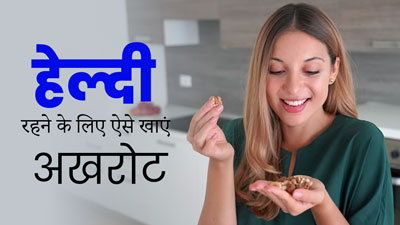 रोज अखरोट खाने से दूर होती हैं शरीर की कई समस्याएं, जानें किस समस्या में कैसे करें इसका सेवन