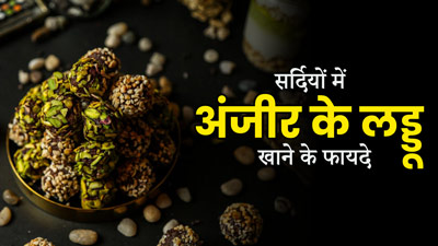 सर्दियों में खाएं अंजीर के लड्डू, झटपट बनेगी ये रेसिपी, सेहत को भी मिलेंगे कई फायदे