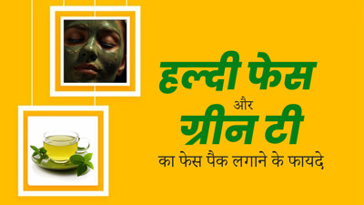 Skin Care Tips: चेहरे पर लगाएं ग्रीन टी और हल्दी का फेस पैक, दाग-धब्बे होंगे दूर