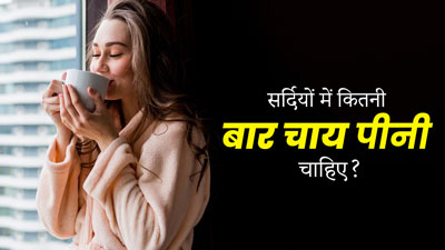 सर्दियों में कितनी बार चाय पीनी चाहिए? एक्सपर्ट से जानें जवाब