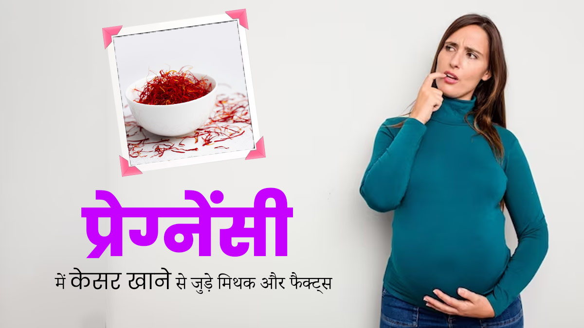 प्रेग्नेंसी में केसर खाने से जुड़े हैं कई मिथक, डॉक्टर से जानें इनकी सच्चाई