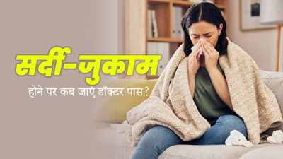 सर्दी-जुकाम के साथ हैं ये 5 समस्याएं तो तुरंत जाएं डॉक्टर के पास, नजरअंदाज करना पड़ सकता है भारी