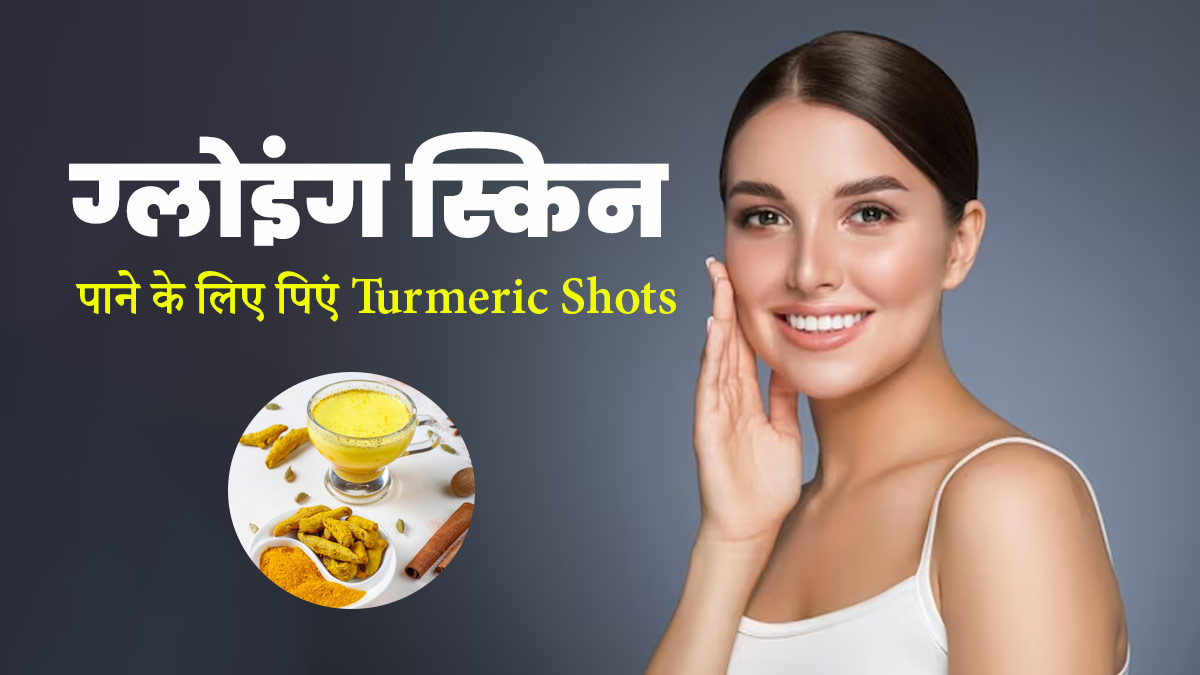 सर्दियों में चाहिए ग्लोइंग स्किन, तो डाइट में शामिल करें ये Turmeric Shots, जानें रेसिपी और अन्य फायदे