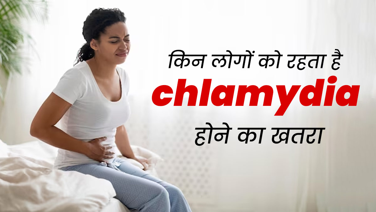 सेक्सुअल कॉन्टैक्ट के जरिए फैलने वाली बीमारी क्लैमाइडिया का खतरा किसे ज्यादा होता है? जानें डॉक्टर से