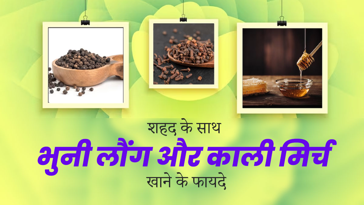 सर्दियों में शहद के साथ भुनी लौंग और काली मिर्च खाने से मिल सकते हैं ये 10 बड़े फायदे