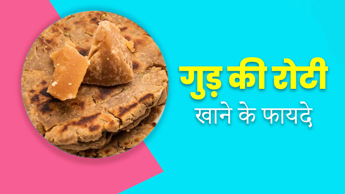 Gur Roti Benefits: सर्दियों में सेहत के लिए फायदेमंद होती है गुड़ की रोटी, जानें कब और कैसे खाएं? 