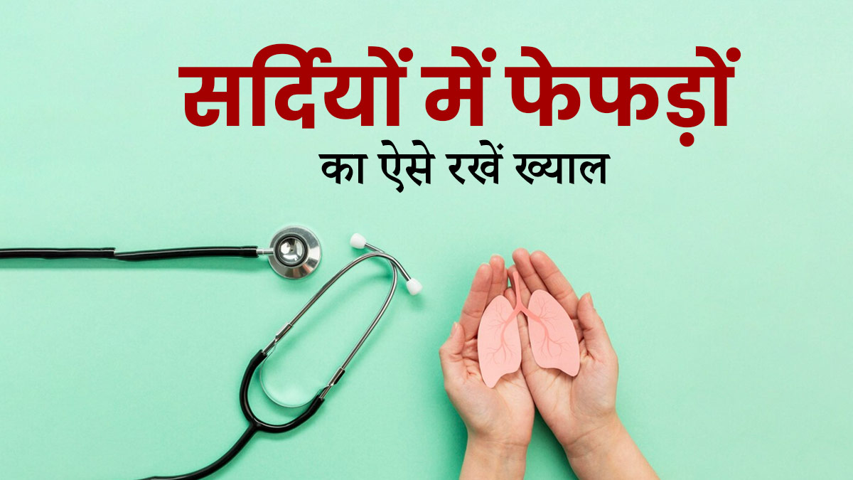 ठंड में बढ़ जाती हैं फेफड़ों से जुड़ी समस्याएं, जानें इस मौसम में कैसे रखें फेफड़ों को हेल्दी