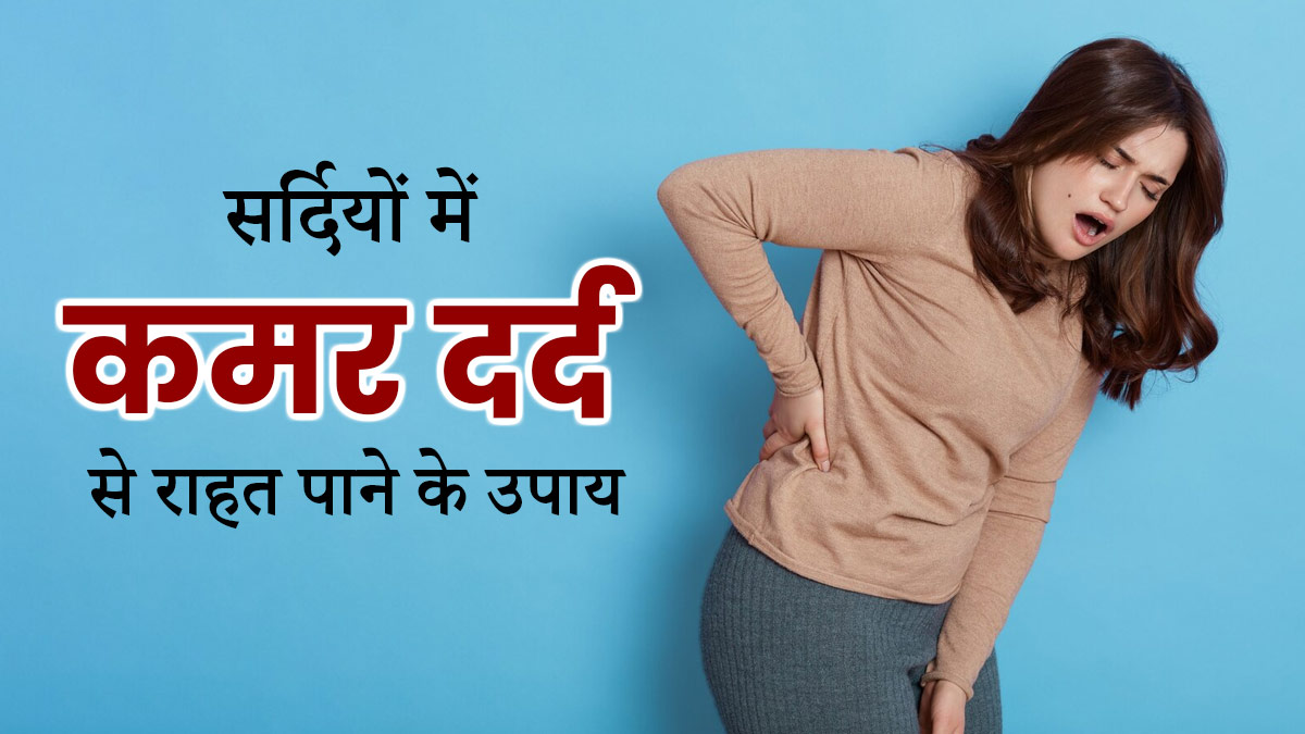 सर्दियां आते ही होने लगता है कमर दर्द? जानें इसके कारण और राहत पाने के उपाय 