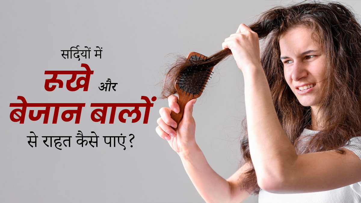 सर्दियों में रूखे और बेजान बालों से राहत पाने के लिए अपनाएं ये 6 टिप्स, बाल हो जाएंगे सिल्की