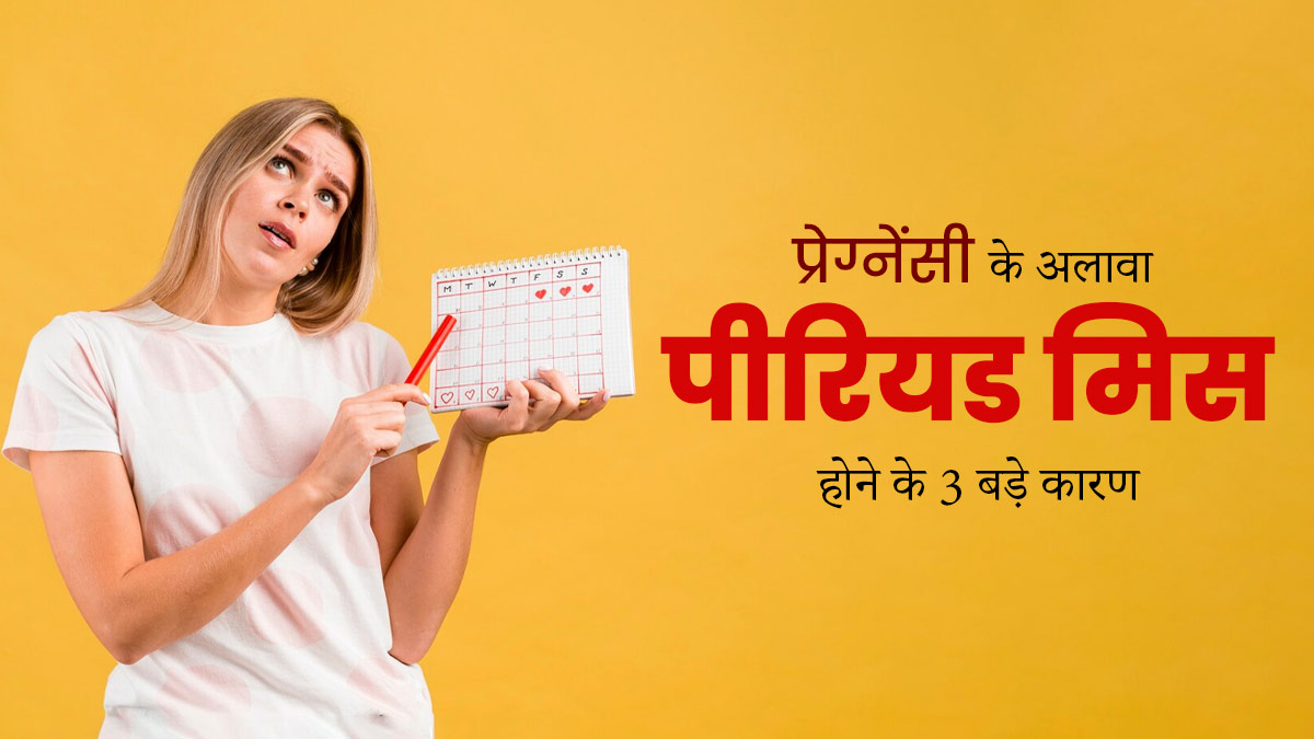 पीरियड्स में देरी या पीरियड मिस होने के हो सकते हैं ये 3 बड़े कारण, बता रहे हैं डॉक्टर