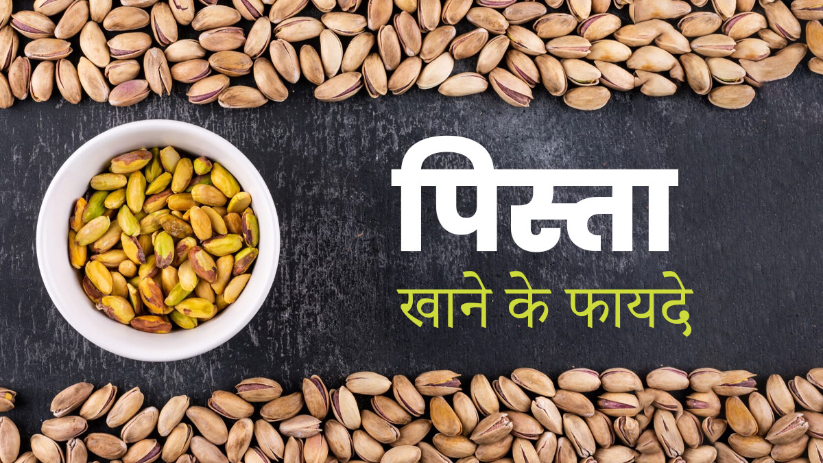 टाइप 2 डायबिटीज का खतरा कम कर सकता है पिस्ता, डॉक्टर से जानें इसके फायदे