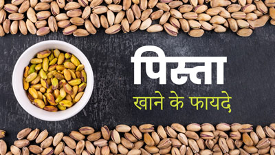 टाइप 2 डायबिटीज का खतरा कम कर सकता है पिस्ता, डॉक्टर से जानें इसके फायदे