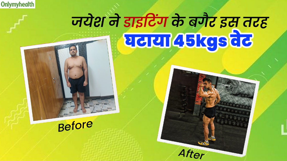 काम के स्‍ट्रेस से तेजी से बढ़ा वजन, हेल्दी डाइट और एक्‍सरसाइज से जयेश ने इस तरह घटाया 45kgs वेट