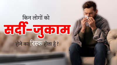 इन 4 तरह के लोगों को ज्यादा होता है सर्दी-जुकाम, सही नहीं है अनदेखी