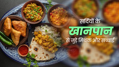 Winter Diet Myths: क्या आप भी करते हैं खानपान से जुड़ी इन मिथकों पर भरोसा? जानें क्या है सच्चाई