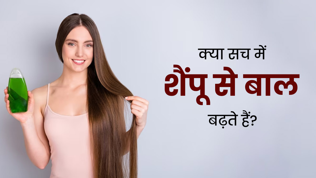 क्या वाकई शैंपू का इस्तेमाल करने से बाल बढ़ते हैं? जानें एक्सपर्ट से