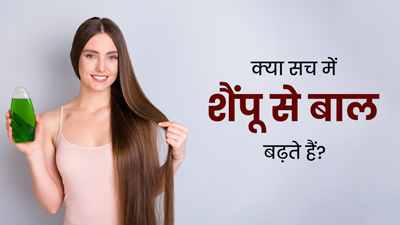 क्या वाकई शैंपू का इस्तेमाल करने से बाल बढ़ते हैं? जानें एक्सपर्ट से