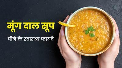 खराब मेटाबॉलिज्म और अपच समेत इन 5 समस्याओं को दूर करता है ये खास आयुर्वेदिक सूप, जानें इसे बनाने का तरीका