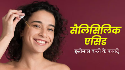 किन लोगों को इस्तेमाल करना चाहिए सैलिसिलिक एसिड? एक्सपर्ट से जानें जवाब
