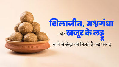 शिलाजीत, अश्वगंधा और खजूर के लड्डू खाने से सेहत को मिलते हैं ये 5 फायदे, थकान होगी दूर