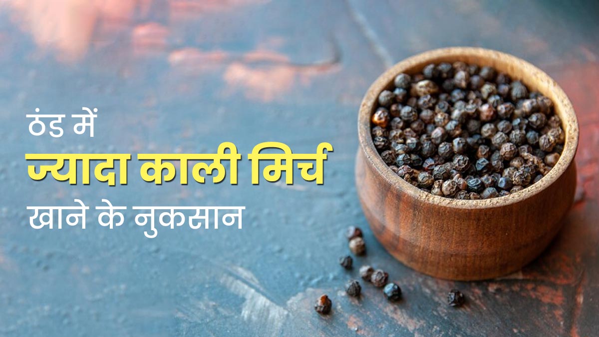 सर्दियों में करते हैं ज्यादा काली मिर्च का सेवन, तो जान लें इसके नुकसान