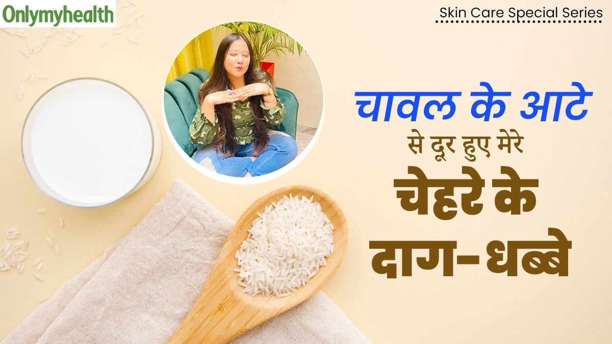 दाग-धब्बों ने छीन ली थी जोश‍िता के चेहरे की रंगत, मम्मी ने बोला चावल का आटा लगाओ और फ‍िर मिली बेदाग त्वचा