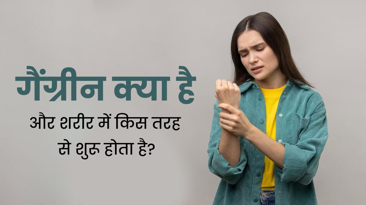 Gangrene: शरीर में किस तरह शुरू होता है गैंग्रीन रोग? डॉक्टर से जानें