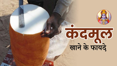 भगवान श्रीराम ने 14 सालों तक खाया था कंद मूल फल, आप भी जानें इसके फायदे